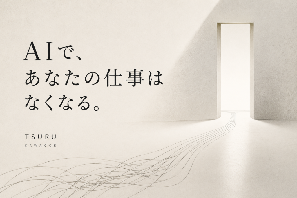AIで、あなたの仕事はなくなる。